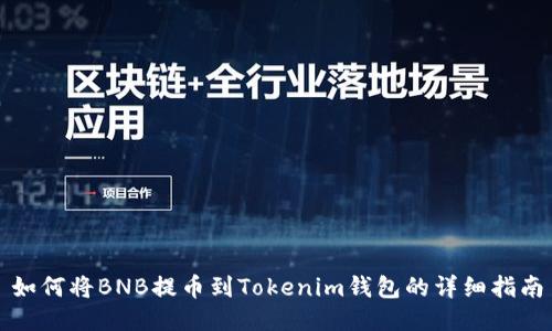 如何将BNB提币到Tokenim钱包的详细指南