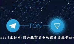 Rabbit虚拟币：新兴数字货币的探索与投资机会