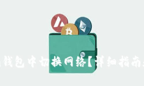如何在Tokenim钱包中切换网络?详细指南和常见问题解答