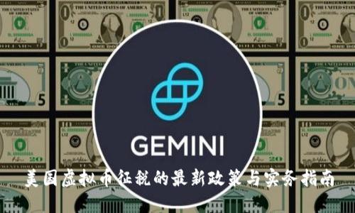 美国虚拟币征税的最新政策与实务指南