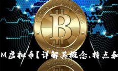 什么是CLM虚拟币？详解其概念、特点和投资前景