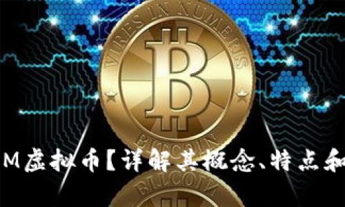什么是CLM虚拟币?详解其概念、特点和投资前景