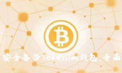 如何安全备份Tokenim钱包：全面指南
