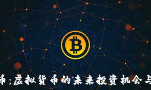 比特币:虚拟货币的未来投资机会与风险