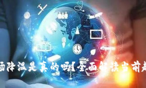 虚拟币矿场降温是真的吗?全面解读当前趋势与影响