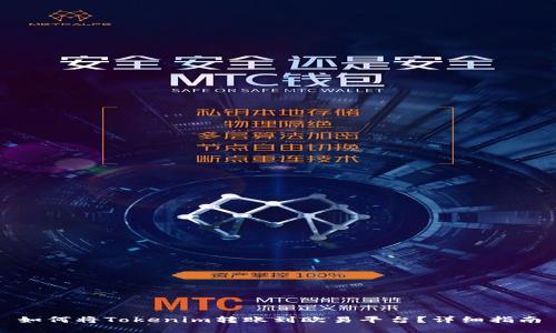 如何将Tokenim转账到欧易平台?详细指南