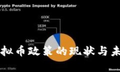 我国虚拟币政策的现状与未来展望