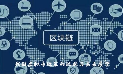 我国虚拟币政策的现状与未来展望