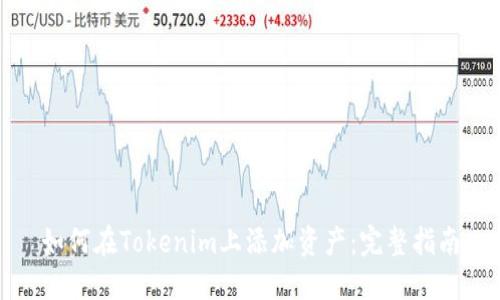 如何在Tokenim上添加资产:完整指南