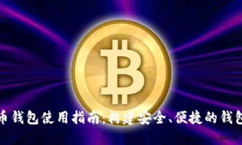 虚拟币钱包使用指南:构建安全、便捷的钱包体验