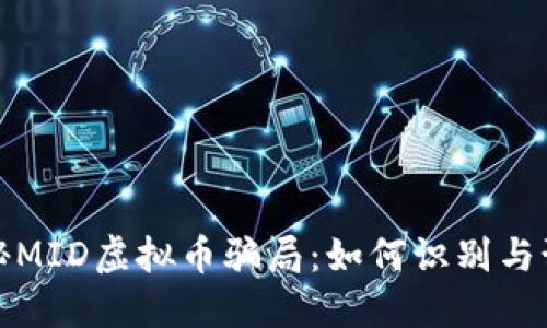 揭秘MID虚拟币骗局:如何识别与预防