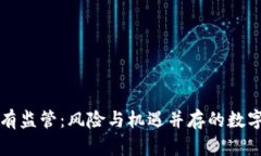虚拟币没有监管：风险与机遇并存的数字资产世