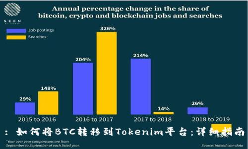 : 如何将BTC转移到Tokenim平台:详细指南