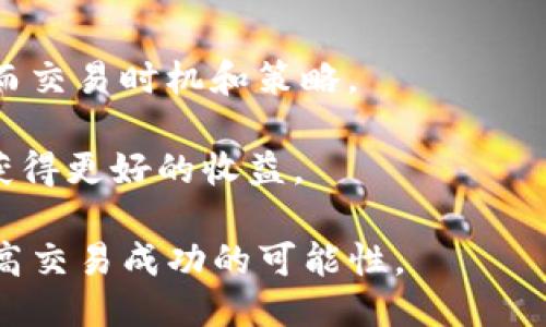   Tokenim使用要联网吗？ / 

 guanjianci Tokenim, 网络连接, 加密货币, 交易平台 /guanjianci 

在现代数字货币和区块链技术迅速发展的背景下，Tokenim作为一种新兴的加密货币交易平台，吸引了众多用户的关注和使用。用户在使用Tokenim平台时，常会询问一个重要的问题：Tokenim使用时是否需要联网？本文将对此问题进行全面的探讨，并提供相关背景信息、使用场景和解决方案。我们将从不同角度来解析这个问题，帮助用户更好地理解Tokenim的使用方式。

一、Tokenim平台简介
Tokenim是一个基于区块链技术的加密货币交易平台，用户可以在该平台上进行各种加密货币的买卖、交易和管理。Tokenim支持多种币种，用户可以自由选择根据市场情况进行交易。Tokenim的目标在于为用户提供安全、快捷、高效的交易体验，同时通过其独特的算法和技术保障用户资金的安全。

Tokenim平台不仅支持基本的买卖交易功能，还提供了丰富的集成功能，包括实时行情查询、市场分析工具、社区交流以及教育培训等。其用户界面友好，旨在吸引新手用户和经验丰富的投资者。无论用户是想进行短期投资还是长期持有，Tokenim都提供了多种选择来适应不同的交易策略。

二、Tokenim使用时联网的必要性
首先，我们要明确的是，Tokenim作为一个在线交易平台，其功能核心依赖于网络连接。用户在使用时需要通过互联网与Tokenim的服务器进行实时交互，例如进行账户注册、资金充值、下单和查询交易记录等。而这些操作都需要通过网络传输数据，因此说Tokenim在使用时需要联网，是毋庸置疑的。

此外，在加密货币交易中，价格的波动是极其迅速的，往往在短短几分钟内就会发生显著变化。因此，实时获取市场行情是每个交易者所需要的工具之一。Tokenim提供的实时信息，如币种价格、市场深度和交易量等，都是通过网络进行更新和传递的。如果没有网络连接，用户将无法获得这些关键市场信息，进而影响其交易决策。

三、Tokenim使用不需要联网的情况
尽管Tokenim在大多数情况下需要联网，但在某些特定场景下，用户可能对于网络连接的需求有所降低。例如，用户可以在有网络状态下提前下载或缓存相关的市场数据和交易策略。在网络连接稳定的时候，用户可以对数据进行分析和决策，而在没有网络时，应用程序仍能提供先前储存的数据供用户参照。

另外，一些钱包功能允许用户在不联网的情况下，访问自己在Tokenim上的资产状况。用户可以查看自己的余额、历史交易等信息，但需要注意的是，任何转账或交易行为都必须在网络连接正常时进行操作。因此，用户不应完全依赖于离线状态，而应在必要时保持联网以进行相关操作。

四、Tokenim的安全性与网络连接
Tokenim的安全性高度依赖于其网络环境和用户的操作习惯。联网状态下，用户的数据和资金安全取决于Tokenim的加密技术、服务器安全性以及相应的防护措施。当用户在网络环境不佳时，可能面临黑客攻击、信号丢失等风险，因此保持安全的网络连接至关重要。 

为提高交易和数据安全，Tokenim采取了一系列的安全策略，如双重验证、加密传输等。这些策略旨在保护用户的交易信息不被泄露，降低因网络连接问题引起的安全事故的概率。为了确保用户资金的安全，建议用户在使用Tokenim时，连接至可信和安全的网络环境。

五、其他用户关心的问题
除了“Tokenim使用要联网吗？”这一问题外，用户在使用Tokenim的时候还有其他一些常见问题。为了帮助大家更好地使用Tokenim，以下是五个可能相关的问题及其详细解答。

问题一：Tokenim的交易费用如何计算？
在使用Tokenim交易平台时，用户需要了解平台的交易费用结构。通常来说，交易费用会以交易金额的一定百分比进行收取，这样用户在每次交易时都会产生一笔额外的费用。

Tokenim的交易费用相对透明，用户在注册时能够查看到具体费用结构；同时，在交易过程中，平台会清晰地展示费用明细。这使得用户可以事先计算出不同交易方案下的费用，进而选择最适合的交易时机和策略。大型交易或者频繁交易可能会通常享有较低的手续费，而新手用户则可以在平台的帮助和指引下，更好地适应交易环境。

问题二：如何保证Tokenim交易的安全性？
Tokenim致力于为用户提供安全的交易环境，采用了多种安全措施和技术来确保用户资产的安全性。例如，平台使用了SSL加密技术，确保所有数据在传输过程中不会被第三方截取。

用户还可以通过启用双重身份验证、设置复杂密码来增强账户的安全性。此外，Tokenim还会定期进行系统和安全检查，及时修复可能存在的安全漏洞。用户在参与交易时也应该保持警觉，不随意点击不明链接，并定期更换登录密码，以进一步加强账户安全。

问题三：Tokenim支持哪些币种交易？
Tokenim平台支持多种主流加密货币的交易，包括比特币、以太坊、莱特币等。同时，Tokenim也在不断扩展其可交易的资产范围。用户在平台上可以查看支持的币种列表，以便选择合适的投资组合。

此外，Tokenim还会不定期上线新币种，并通过社区投票机制，让用户参与新币种的选择过程。这一举措不仅增加了用户的参与感，还为投资者提供了更多的投资机会。在选择币种进行投资时，用户可以参考平台提供的市场分析与趋势判断，帮助他们做出更加明智的投资决策。

问题四：Tokenim是否提供用户教育和技术支持？
Tokenim非常重视用户的教育与支持。为了帮助新用户更好地了解区块链和加密货币交易，Tokenim提供了丰富的学习资源，包括在线教程、视频课程以及专题研讨会。

通过这些教育资源，用户可以从基础知识入手，逐步了解市场策略、风险控制等方面的内容。Tokenim还设有客服团队，以支持用户在使用过程中遇到的问题，确保每位用户都能获得帮助和指导。无论您是交易新手还是经验丰富的投资者，Tokenim都能为您提供合适的学习与支持资源。

问题五：使用Tokenim的最佳策略是什么？
在使用Tokenim进行交易时，选择适合的策略至关重要。通常建议用户在交易前制定一个清晰的投资计划，包括设定目标、资金管理和风险控制策略。

对于新手用户来说，可以采用定投的方式逐步建立头寸。这种方式不需过于关注市场短期波动，可以降低投资风险。而经验丰富的用户可以选择技术分析，识别市场趋势，从而交易时机和策略。

重要的是，不论选择何种策略，用户都应遵循投资原则，保持冷静与理性，不要因市场波动而做出情绪化的决策。通过不断学习和调整策略，用户将在Tokenim的交易之旅中获得更好的收益。

总之，Tokenim作为一个现代化的加密货币交易平台，虽然在使用过程中需要依赖稳定的网络连接，但通过合理规划和充分利用平台提供的资源与支持，用户可以有效地提高交易成功的可能性。