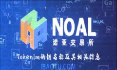 Tokenim的链名称及其相关信息