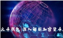 Tokenim与火币钱包：深入解析加密货币存储与管理