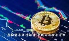 : 虚拟货币法律解读：合规与风险全介绍