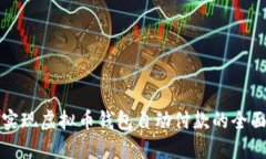 如何实现虚拟币钱包自动付款的全面指南