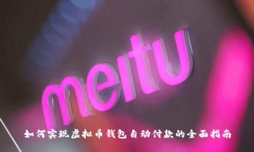 如何实现虚拟币钱包自动付款的全面指南