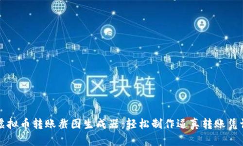 虚拟币转账截图生成器:轻松制作逼真转账凭证