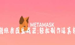 虚拟币转账截图生成器：轻松制作逼真转账凭证