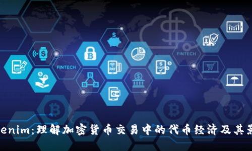 Tokenim:理解加密货币交易中的代币经济及其影响
