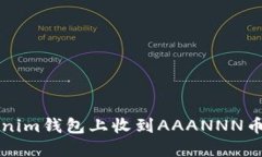 如何在Tokenim钱包上收到AAANNN币的详细指南