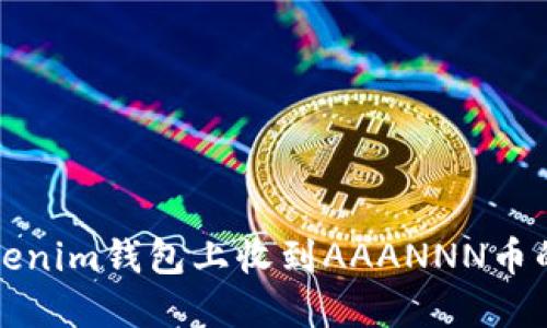 如何在Tokenim钱包上收到AAANNN币的详细指南