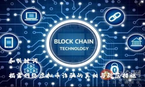 和关键词
揭露网络虚拟币诈骗的真相与防范措施