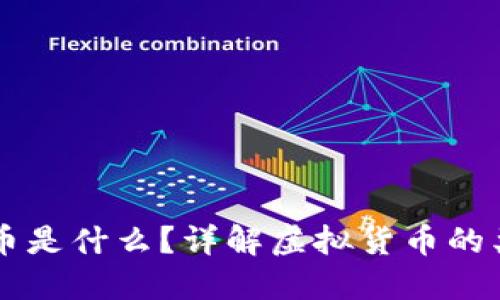 网络虚拟币是什么?详解虚拟货币的类型与应用