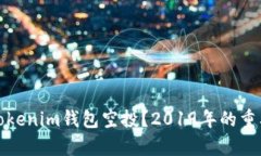 : 什么是Tokenim钱包空投？2019年的重要机会解析