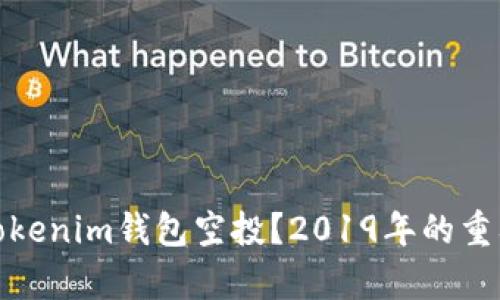 : 什么是Tokenim钱包空投?2019年的重要机会解析