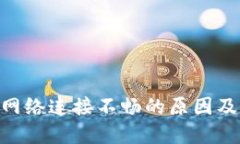 Tokenim网络连接不畅的原因及解决方法