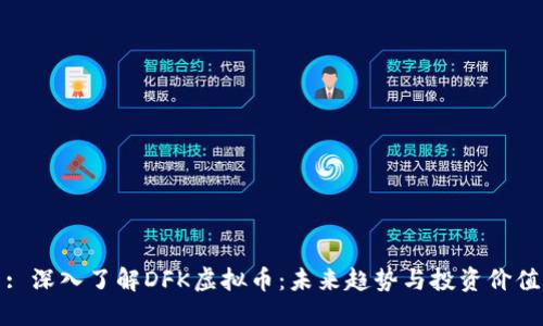 : 深入了解DFK虚拟币：未来趋势与投资价值