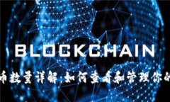 BMB虚拟币数量详解：如何查看和管理你的数字资