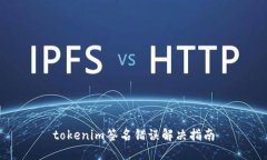 tokenim签名错误解决指南