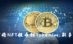 如何将NFT提币到Tokenim：新手指南