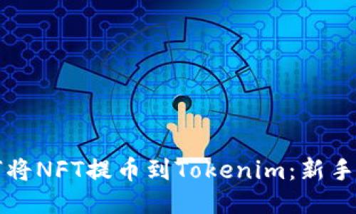如何将NFT提币到Tokenim:新手指南