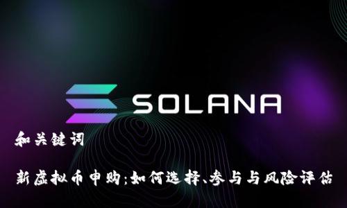 和关键词
新虚拟币申购:如何选择、参与与风险评估