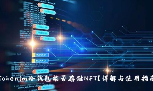 Tokenim冷钱包能否存储NFT?详解与使用指南