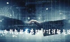 Tokenim冷钱包能否存储NFT？详解与使用指南