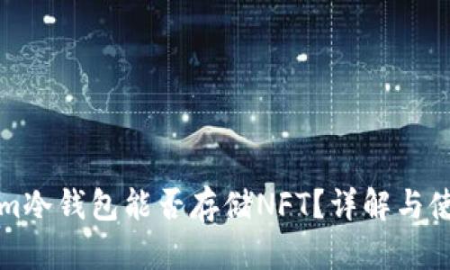 Tokenim冷钱包能否存储NFT?详解与使用指南
