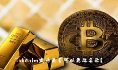 Tokenim发币是否可以更改名称？
