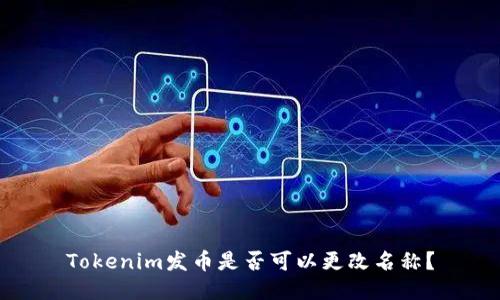Tokenim发币是否可以更改名称?