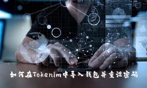 如何在Tokenim中导入钱包并重设密码