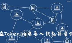 如何在Tokenim中导入钱包并重设密码