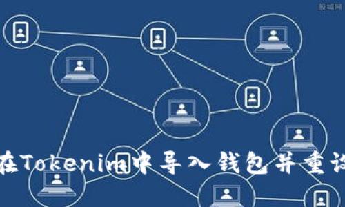 如何在Tokenim中导入钱包并重设密码