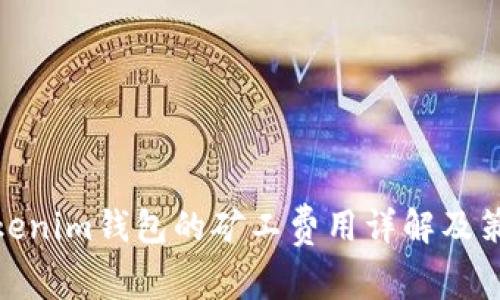 Tokenim钱包的矿工费用详解及策略