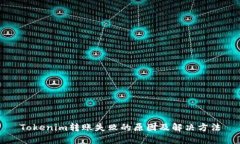 Tokenim转账失败的原因及解决方法