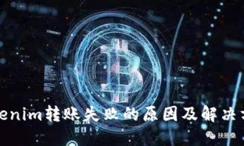 Tokenim转账失败的原因及解决方法